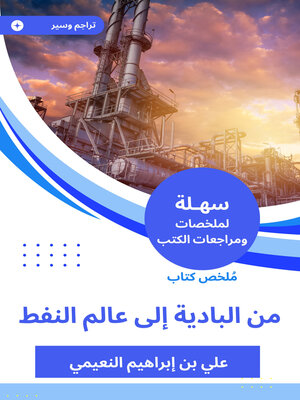 cover image of من البادية إلى عالم النفط